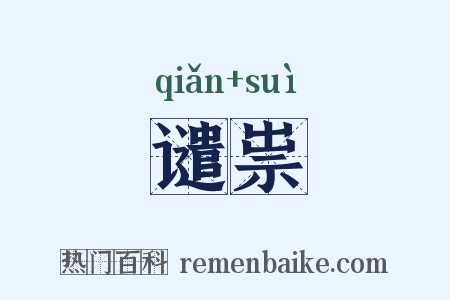 谴祟是什么意思的图片